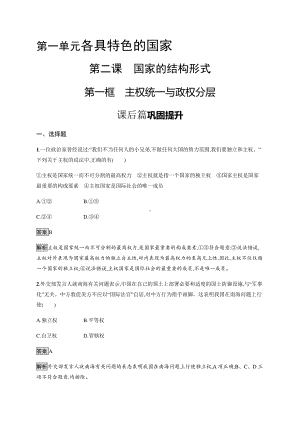 （2021新）统编版高中政治选修一第二课 第一框 主权统一与政权分层 课后习题-（含答案）.docx