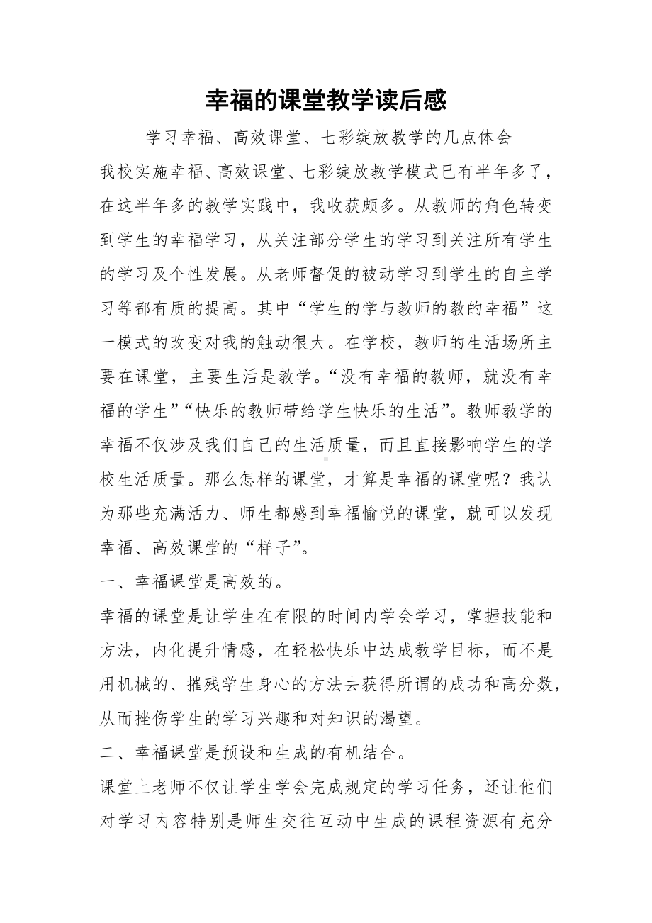 2021幸福的课堂教学读后感.docx_第1页