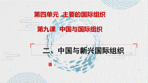 （2021新）统编版高中政治选修一9.2 中国与新兴国际组织 (002)ppt课件.pptx