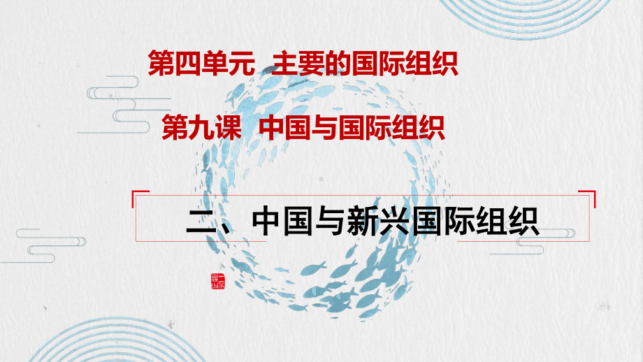 （2021新）统编版高中政治选修一9.2 中国与新兴国际组织 (002)ppt课件.pptx_第1页