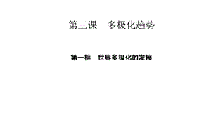 （2021新）统编版高中政治选修一3.1 世界多极化的发展 (002)ppt课件.pptx