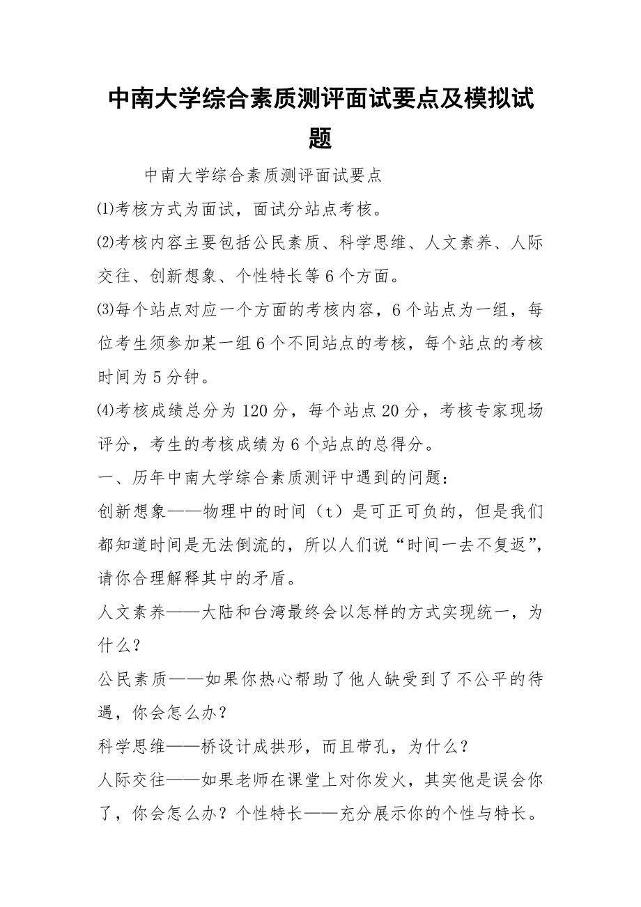 2021中南大学综合素质测评面试要点及模拟试题.docx_第1页