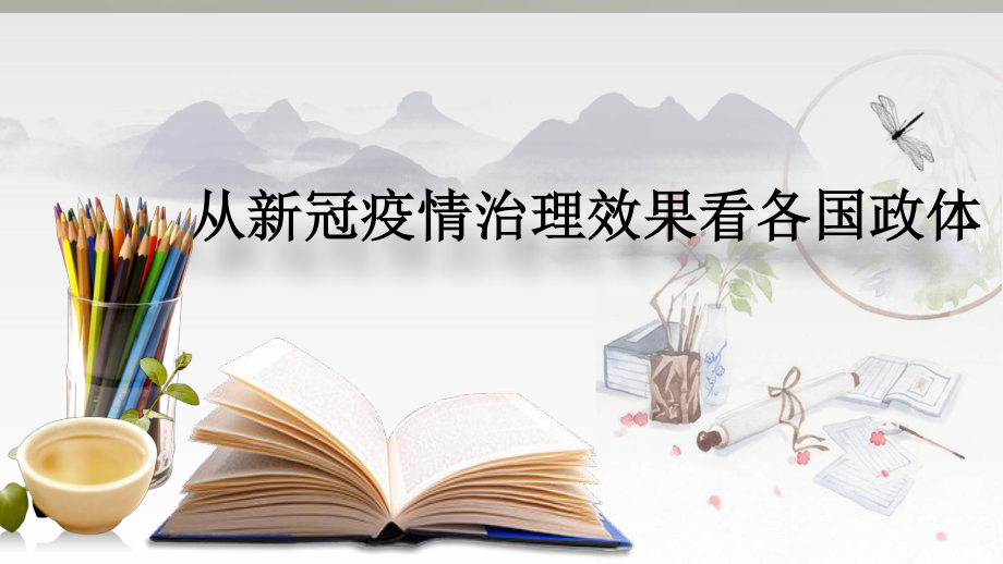 （2021新）统编版高中政治选修一《当代国际政治与经济》1.2 国家的政权组织形式教学ppt课件（含视频）.zip