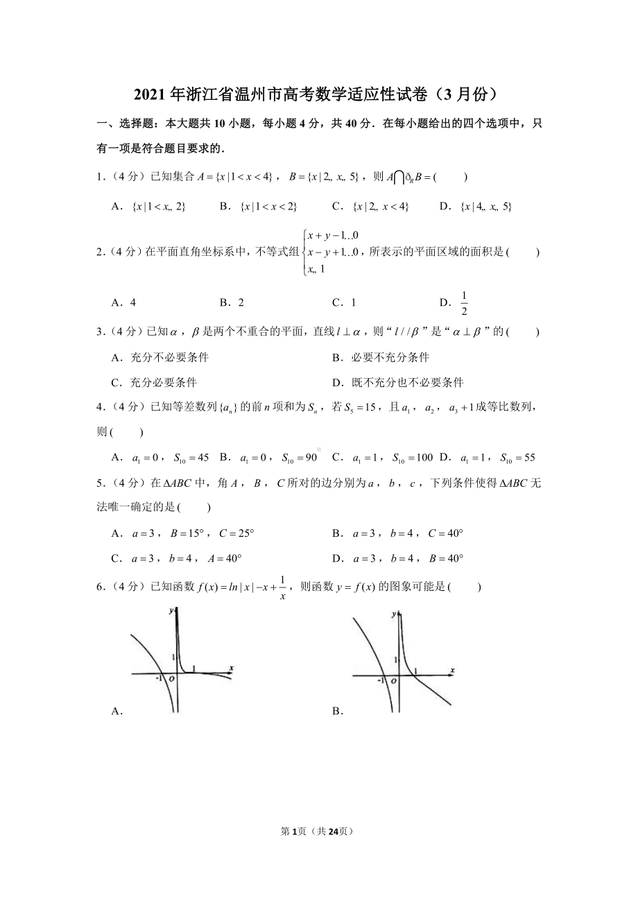 2021年浙江省温州市高考数学适应性试卷（3月份）.docx_第1页