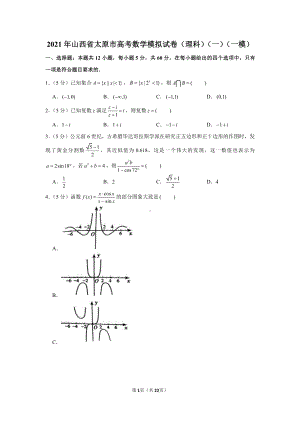 2021年山西省太原市高考数学模拟试卷（理科）（一）（一模）.docx