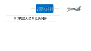 （2021新）统编版高中政治选修一5.2 构建人类命运共同体 (002)ppt课件.pptx