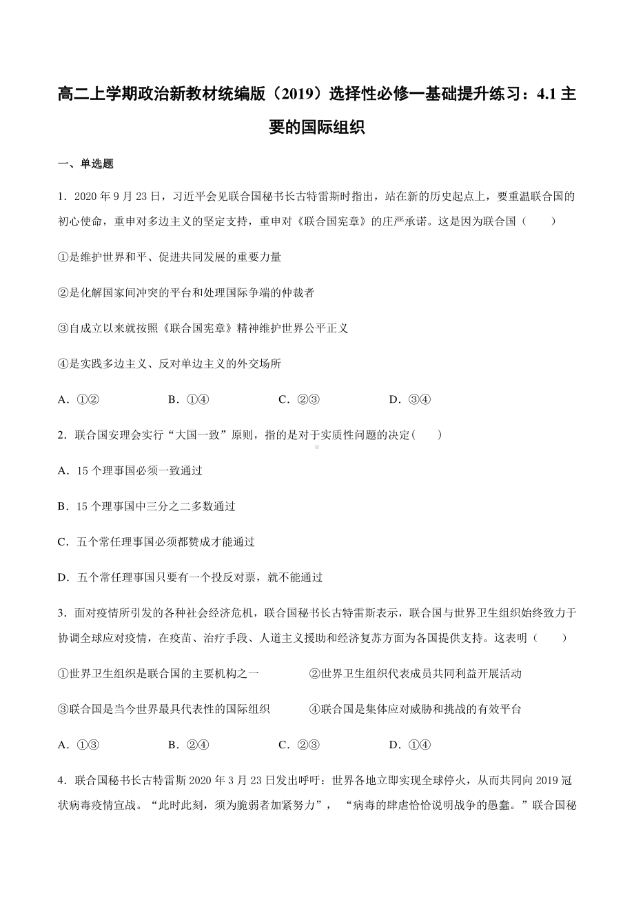 （2021新）统编版高中政治选修一（期末复习）第八课 主要的国际组织 基础提升训练-（含答案）.docx_第1页