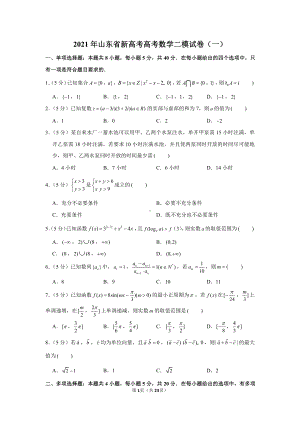 2021年山东省新高考高考数学二模试卷（一）.docx