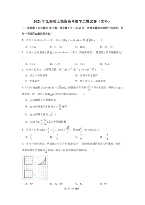 2021年江西省上饶市高考数学二模试卷（文科）.docx