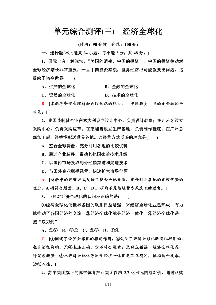 （2021新）统编版高中政治选修一单元综合测评3 经济全球化-（含答案）.doc_第1页