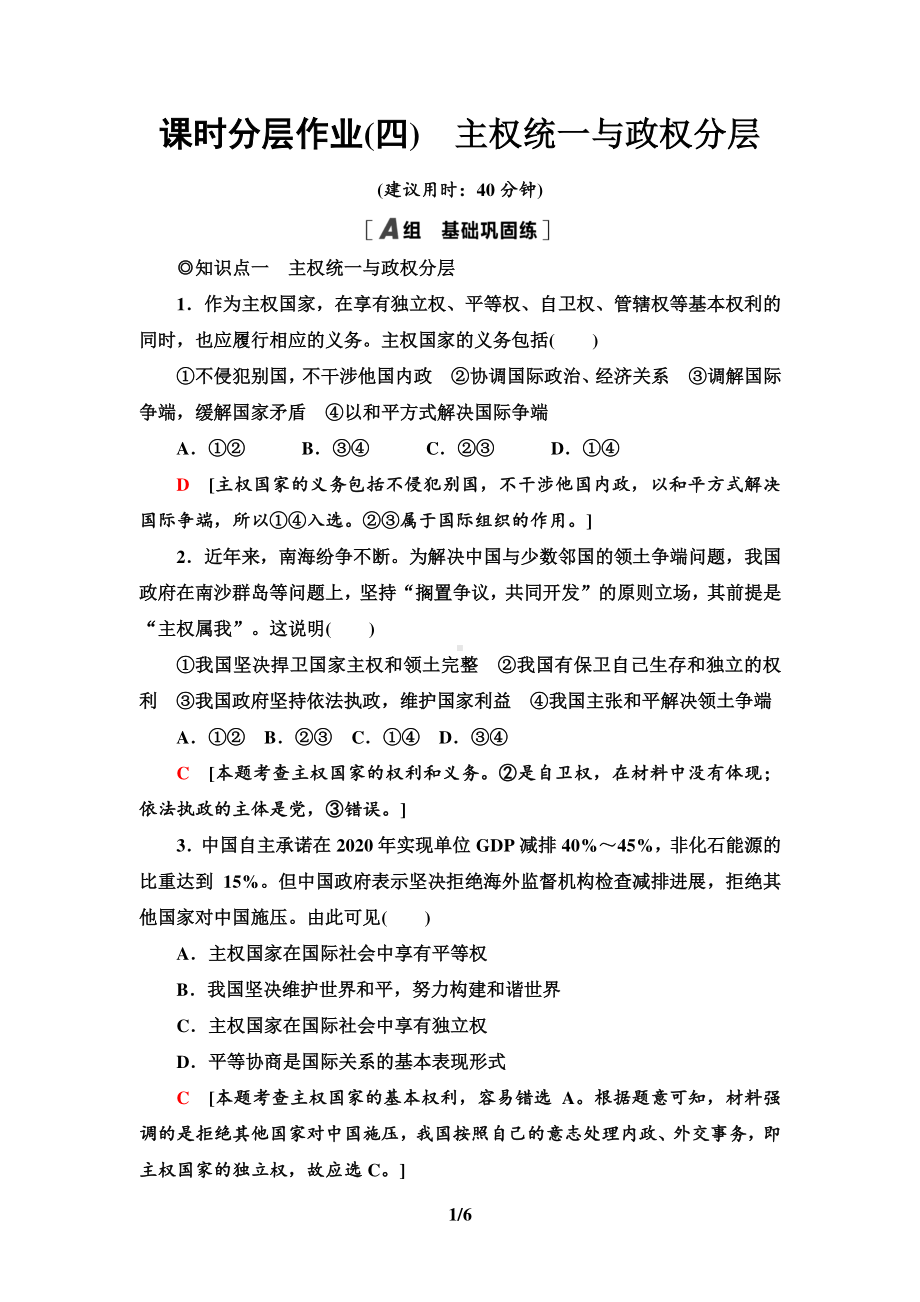 （2021新）统编版高中政治选修一课时分层作业4 主权统一与政权分层-（含答案）.doc_第1页