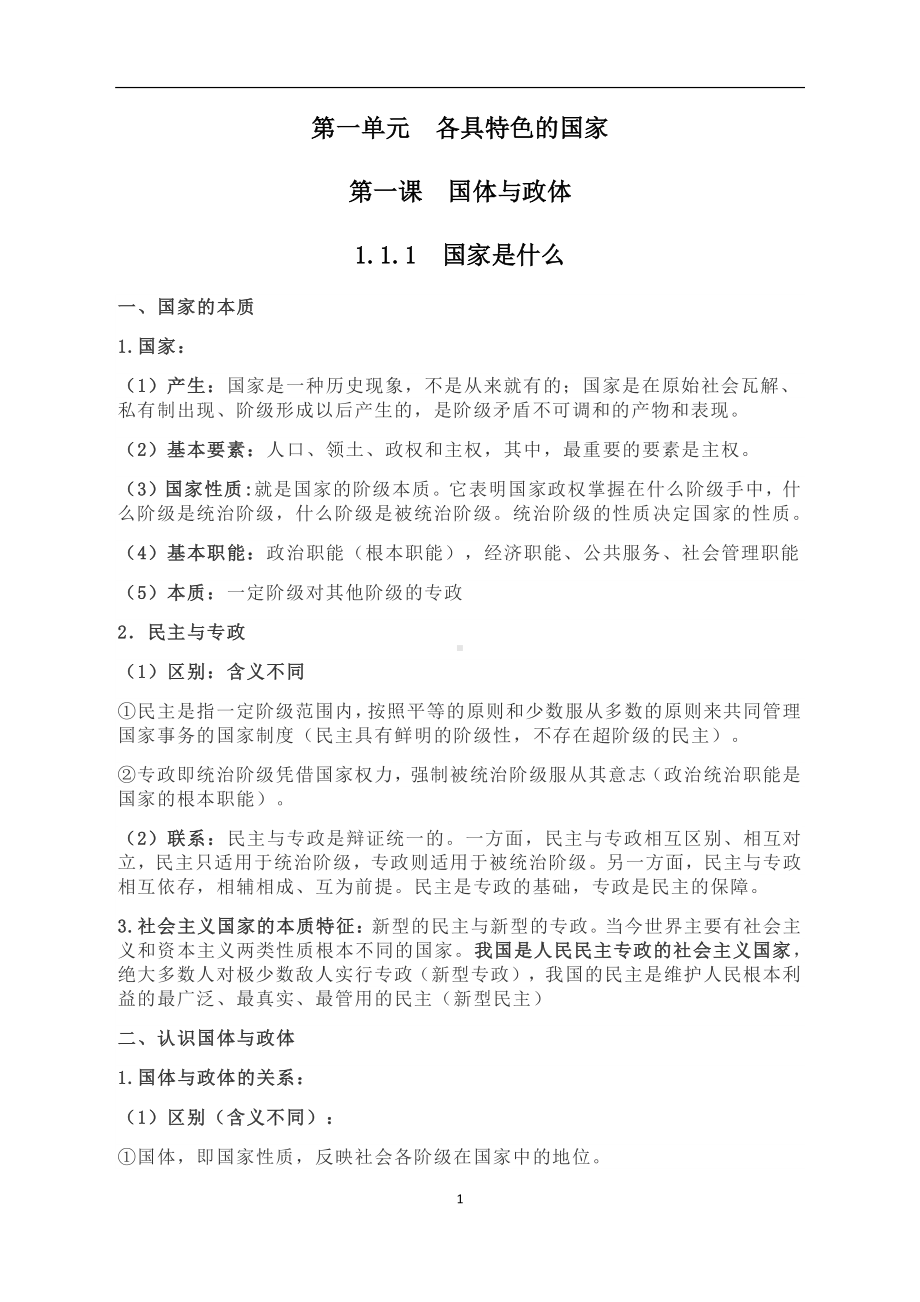 （2021新）统编版高中政治选修一当代国际政治与经济 第一单元 各具特色的国家 知识整理（含答案）.docx_第1页