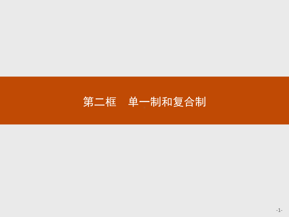 （2021新）统编版高中政治选修一第二课 第二框 单一制和复合制 ppt课件.pptx_第1页