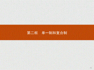 （2021新）统编版高中政治选修一第二课 第二框 单一制和复合制 ppt课件.pptx