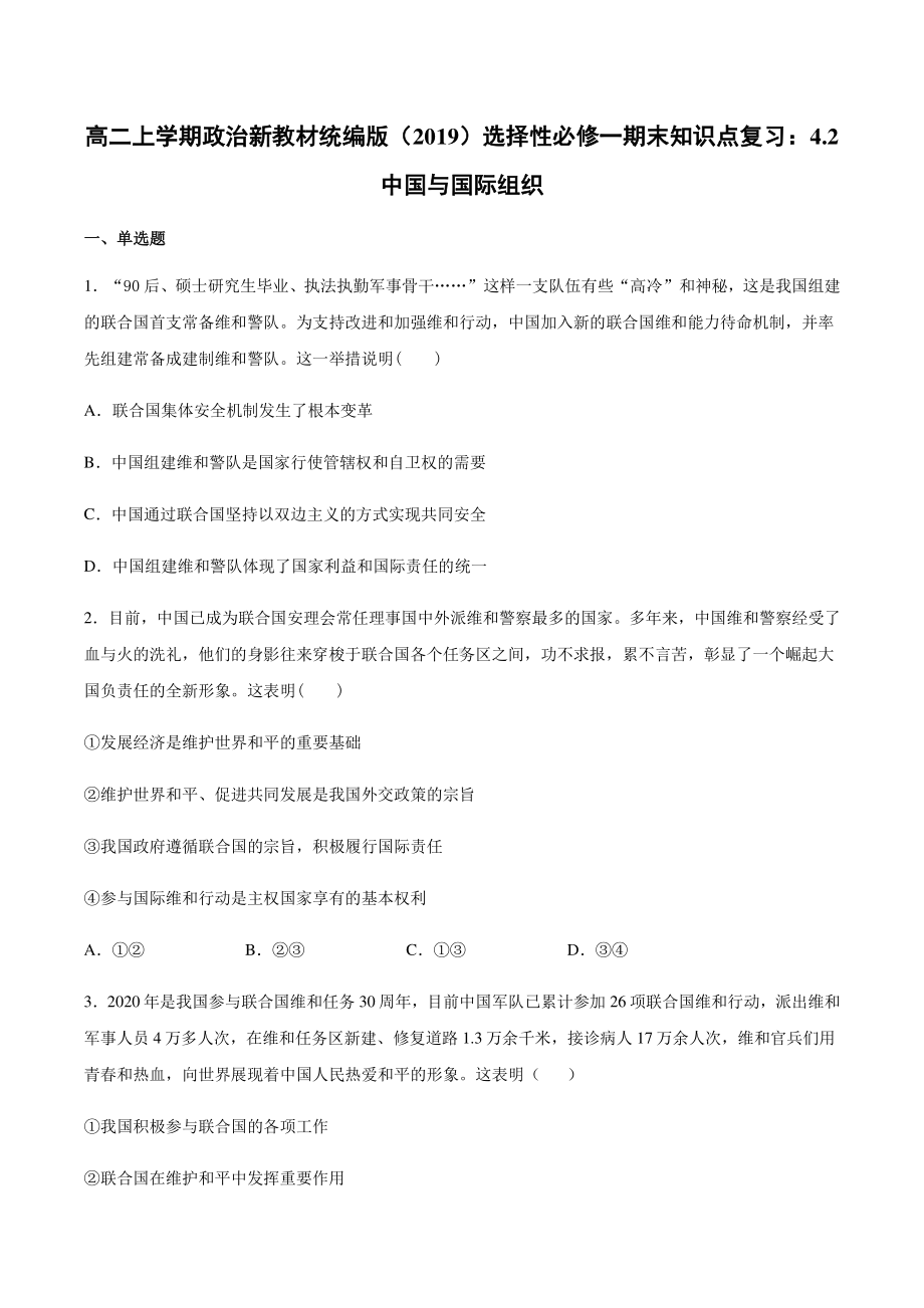 （2021新）统编版高中政治选修一（期末复习）第九课 中国与国际组织 知识点复习测试-（含答案）.docx_第1页