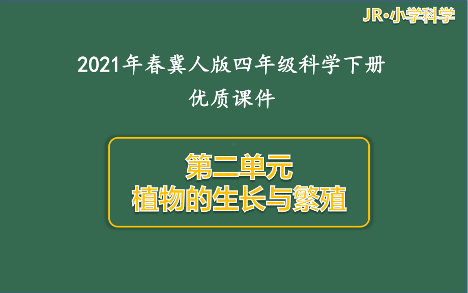 2021年冀人版四年级科学下册第二单元课件全套.pptx_第1页