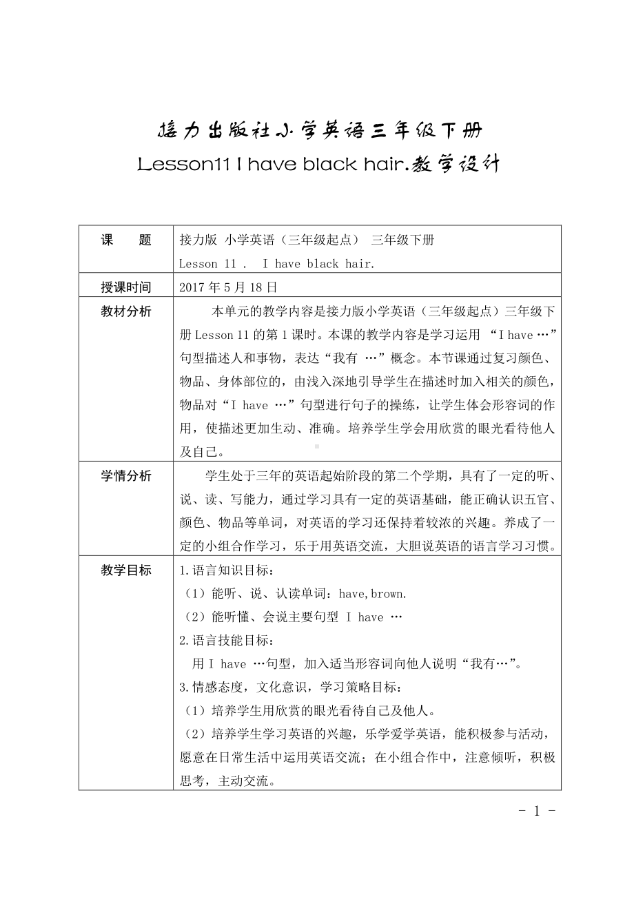 接力版三年级下册英语Lesson 11 I have black hair.-教案、教学设计-市级优课-(配套课件编号：20bbd).doc_第1页