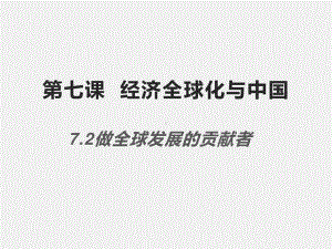 （2021新）统编版高中政治选修一当代国际政治与经济：7.2 做全球发展的贡献者ppt课件.pptx