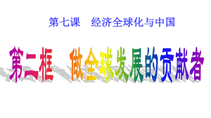 （2021新）统编版高中政治选修一7.2 做全球发展的贡献者 (002)ppt课件.pptx