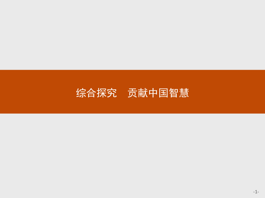 （2021新）统编版高中政治选修一第二单元 综合探究 贡献中国智慧 ppt课件.pptx_第1页