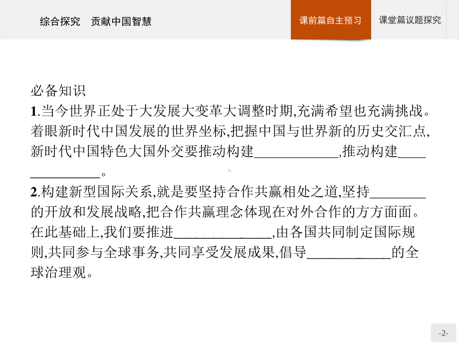 （2021新）统编版高中政治选修一第二单元 综合探究 贡献中国智慧 ppt课件.pptx_第2页