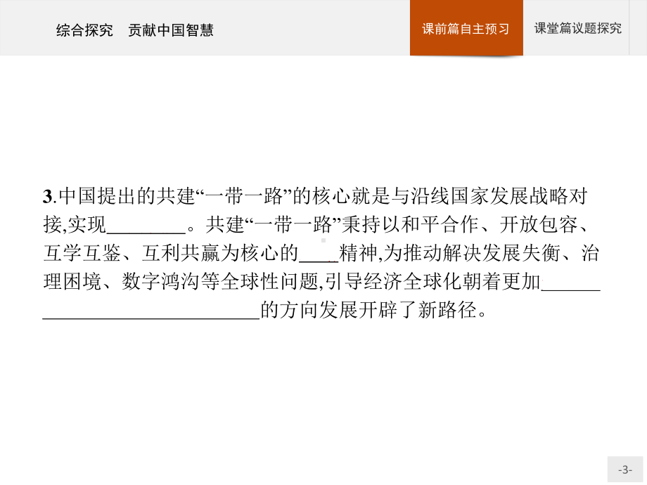 （2021新）统编版高中政治选修一第二单元 综合探究 贡献中国智慧 ppt课件.pptx_第3页