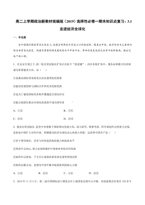 （2021新）统编版高中政治选修一（期末复习）第六课 走进经济全球化 知识点复习测试-（含答案）.docx