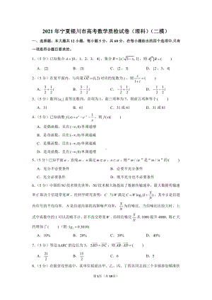 2021年宁夏银川市高考数学质检试卷（理科）（二模）.docx