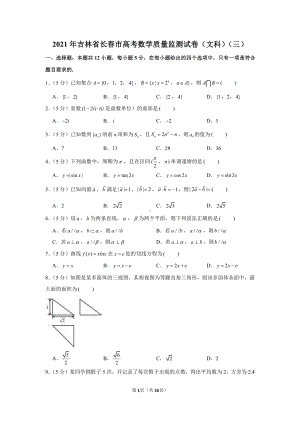 2021年吉林省长春市高考数学质量监测试卷（文科）（三）.docx