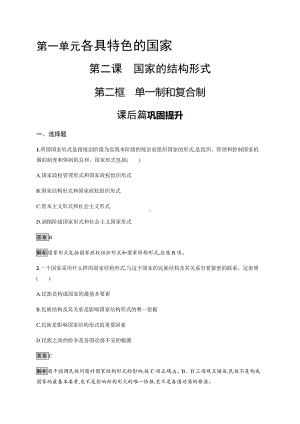 （2021新）统编版高中政治选修一第二课 第二框 单一制和复合制 课后习题-（含答案）.docx