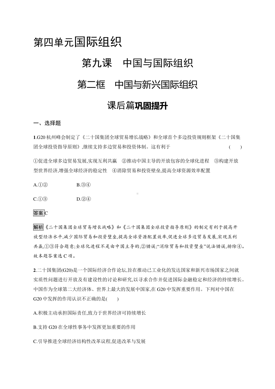 （2021新）统编版高中政治选修一第九课 第二框 中国与新兴国际组织 课后习题-（含答案）.docx_第1页