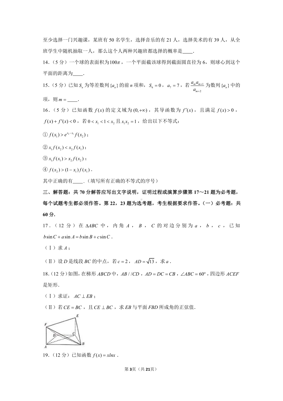 2021年河南省鹤壁市高考数学模拟试卷（理科）（3月份）.docx_第3页