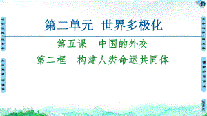 （2021新）统编版高中政治选修一第2单元 第5课 第2框 构建人类命运共同体 ppt课件.ppt