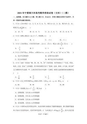 2021年宁夏银川市高考数学质检试卷（文科）（二模）.docx