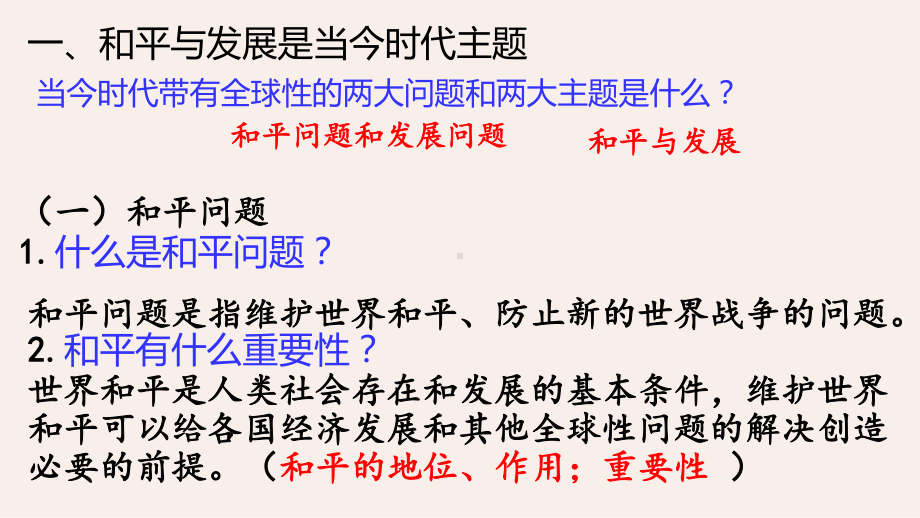 （2021新）统编版高中政治选修一4.1 时代的主题 ppt课件.pptx_第3页