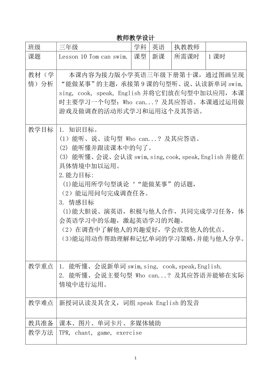 接力版三年级下册英语Lesson 10 Tom can swim.-教案、教学设计-公开课-(配套课件编号：536e1).docx_第1页