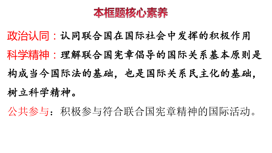 （2021新）统编版高中政治选修一8.2 联合国 (001)ppt课件.ppt_第2页