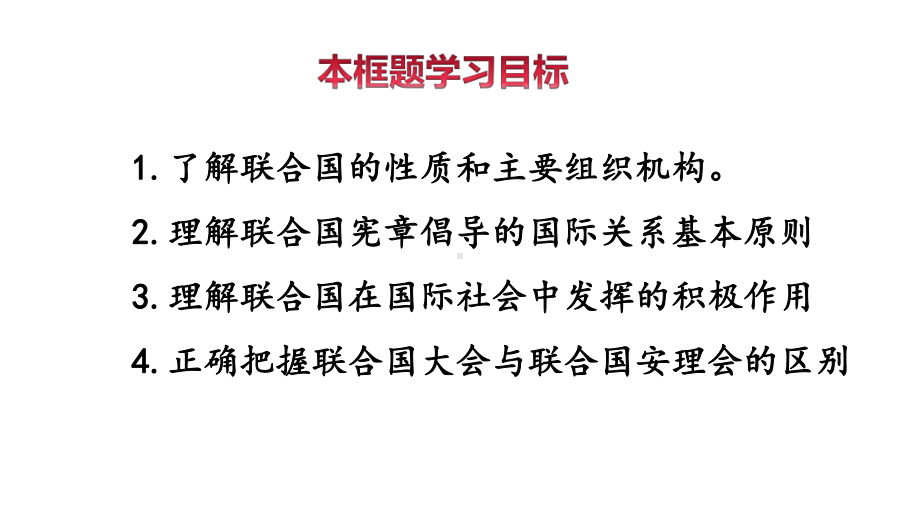 （2021新）统编版高中政治选修一8.2 联合国 (001)ppt课件.ppt_第3页