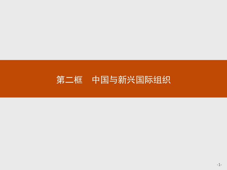 （2021新）统编版高中政治选修一第九课 第二框 中国与新兴国际组织 ppt课件.pptx_第1页