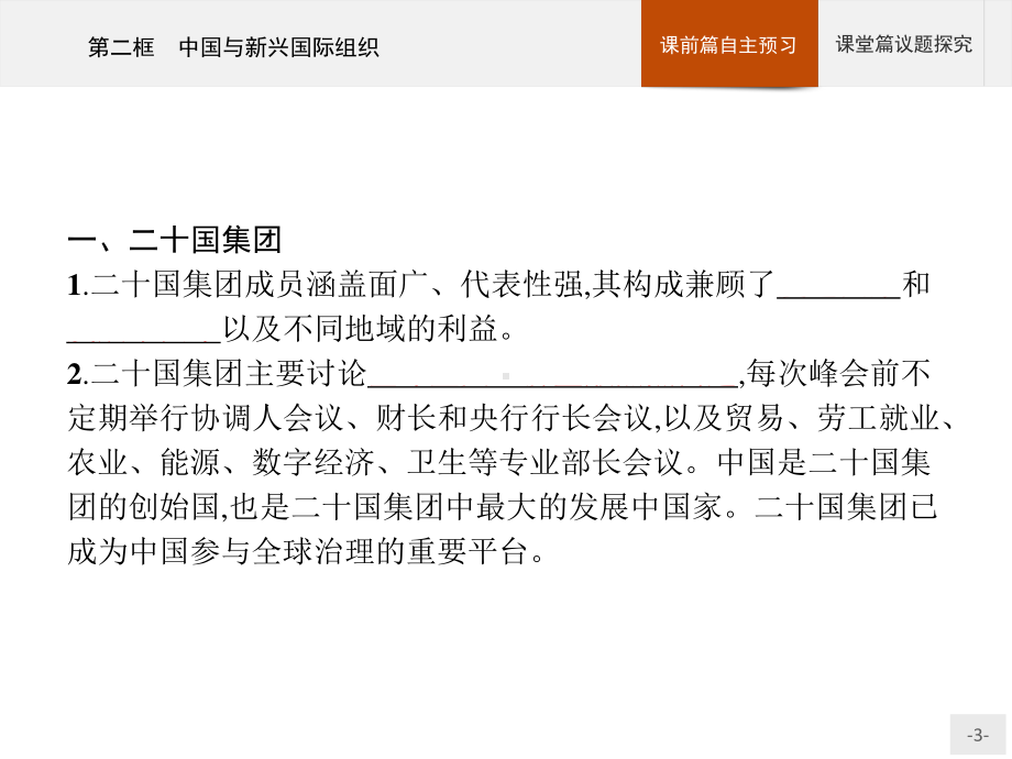 （2021新）统编版高中政治选修一第九课 第二框 中国与新兴国际组织 ppt课件.pptx_第3页