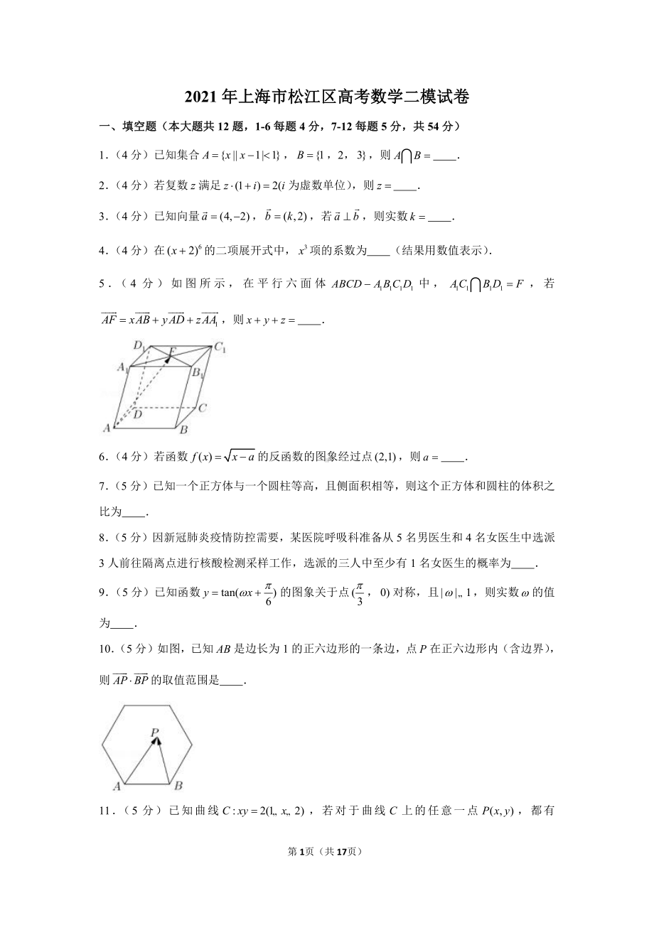 2021年上海市松江区高考数学二模试卷.docx_第1页