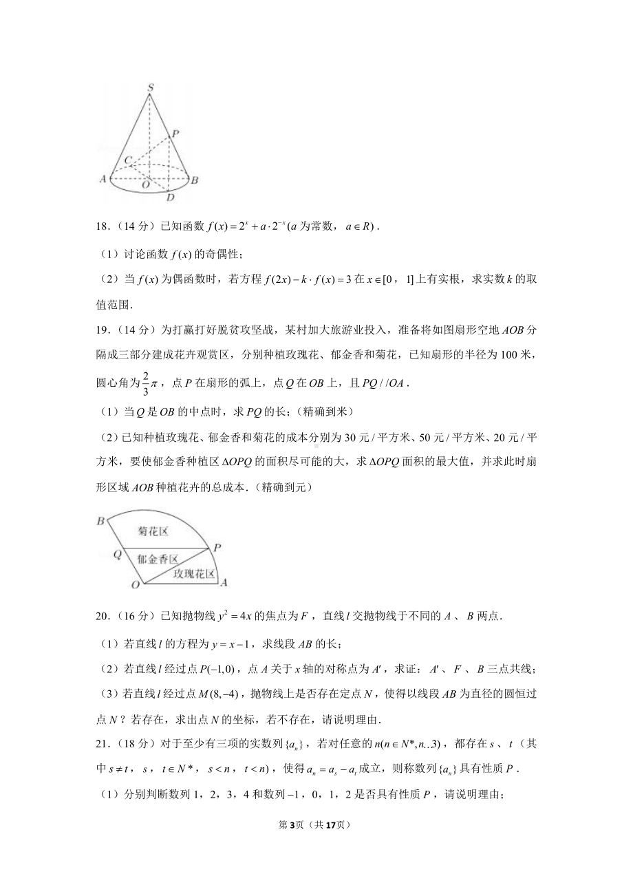 2021年上海市松江区高考数学二模试卷.docx_第3页