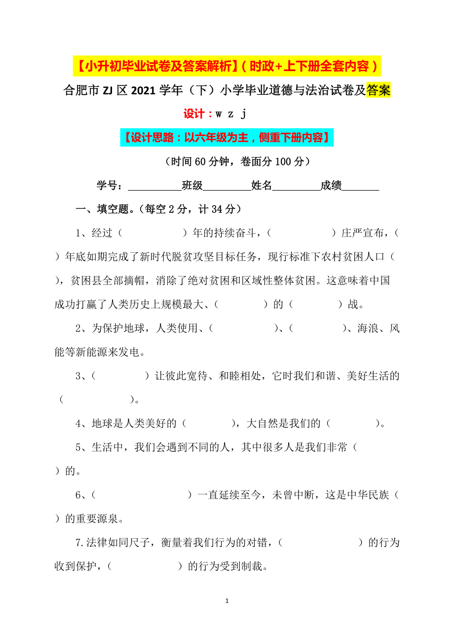 小升初）2021统编版六年级道德与法治升学毕业试卷及答案（时政+上下册）7套.zip