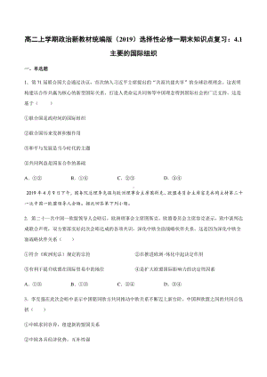 （2021新）统编版高中政治选修一（期末复习）第八课 主要的国际组织 知识点复习测试-（含答案）.docx