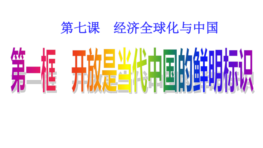 （2021新）统编版高中政治选修一7.1 开放是当代中国的鲜明标识(2)ppt课件.ppt_第1页