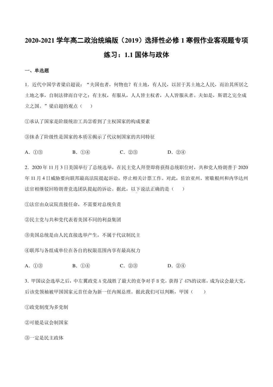 （2021新）统编版高中政治选修一寒假作业 客观题专项练习：1.1国体与政体-（含答案）.docx_第1页