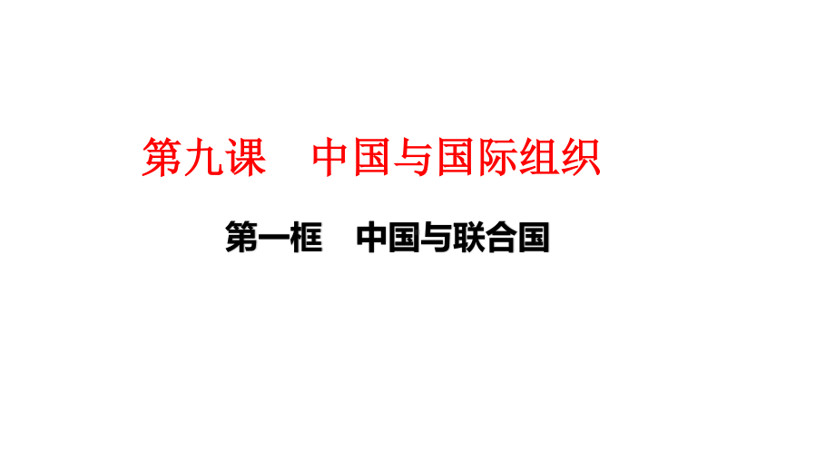 （2021新）统编版高中政治选修一9.1 中国与联合国 (002)ppt课件.pptx_第1页