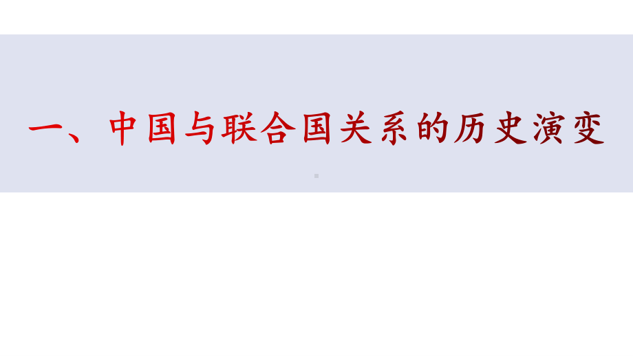 （2021新）统编版高中政治选修一9.1 中国与联合国 (002)ppt课件.pptx_第2页