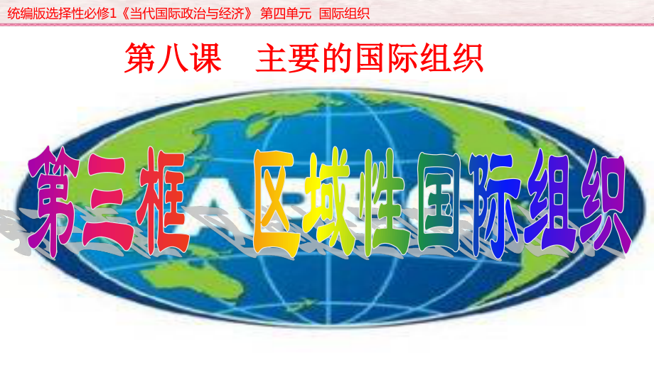 （2021新）统编版高中政治选修一8.3 区域性国际组织 (001)ppt课件.ppt_第1页