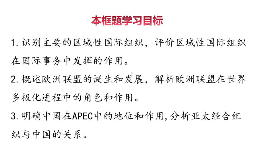 （2021新）统编版高中政治选修一8.3 区域性国际组织 (001)ppt课件.ppt_第3页